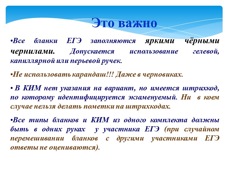 Это важно Все бланки ЕГЭ заполняются яркими чёрными чернилами. Допускается использование гелевой, капиллярной или